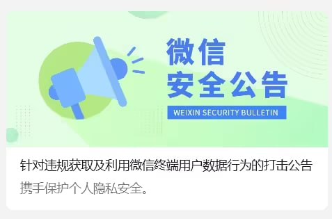 微信将打击以“AI管理聊天记录”为名的违规工具微信安全中心发布公告，指出部分第三方工具以“AI管理聊天记录”等名义，绕过平台安全机制，非法获取用户数据