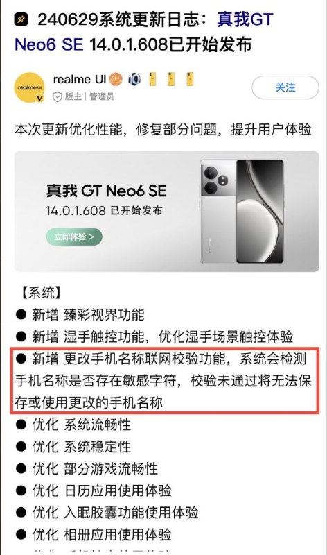 6月29日，真我GT Neo6 SE手机发布更新，将联网检测手机名称（用于wifi热点或蓝牙名称）是否存在敏感字符关注频道 @ZaiHuaPd频道爆料 @ZaiHuabot