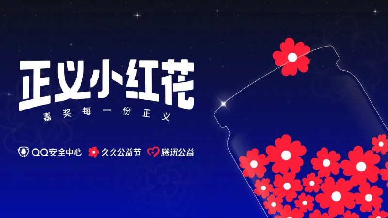 QQ安全中心推出举报违规行为奖励“正义小红花”活动一直以来正因为有许多正义QQer们的热心举报QQ安全团队才能不放过任何线索深入排查和治理违法、不良内容