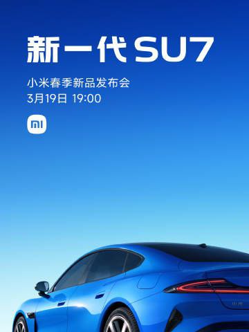 小米春季发布会定档 3 月 19 日，新一代 SU7 上市小米汽车今日官宣，将于 3 月 19 日 19:00 举办春季新品发布会