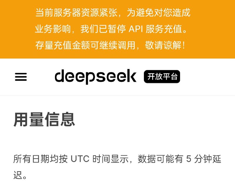 DeepSeek开放平台已暂时关闭API服务充值通道