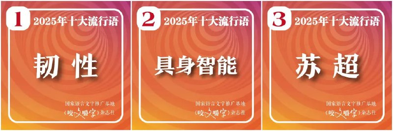 《咬文嚼字》发布 2025 年十大流行语，"韧性"位居榜首12 月 2 日，《咬文嚼字》编辑部发布 2025 年十大流行语，"韧性"位居榜首，"苏超""谷子""活人感""从从容容、游刃有余,匆匆忙忙、连滚带爬"等热词入选