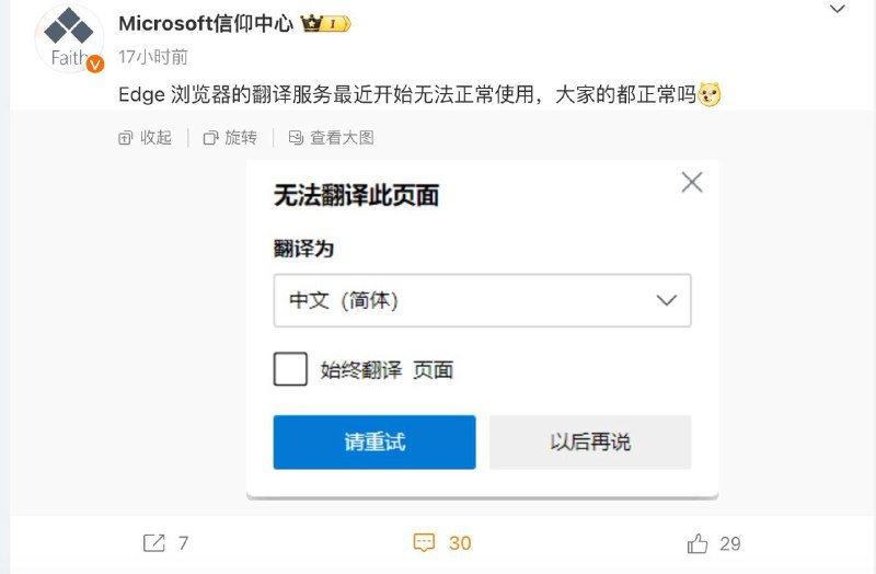 Edge 浏览器的翻译服务最近开始无法正常使用，大家的都正常吗？