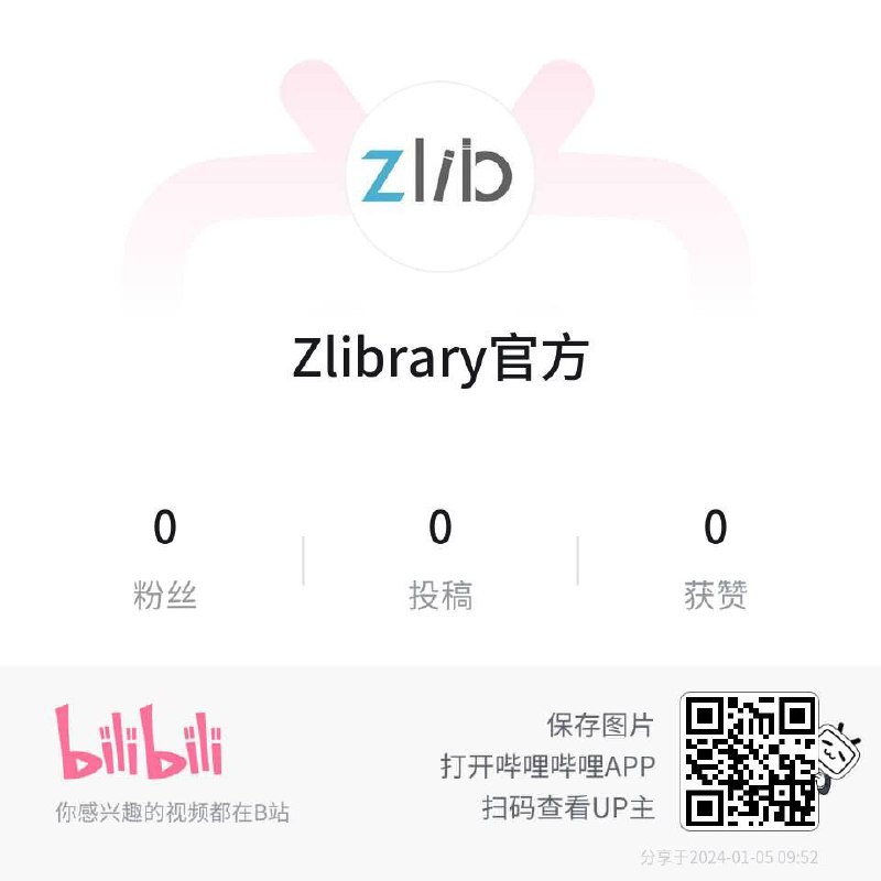 Zlibrary官方 入驻B站和微信公众号
