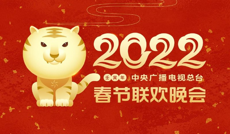 🎗中央广播电视总台2022年春节联欢晚会主视觉形象发布你还看春晚吗❓