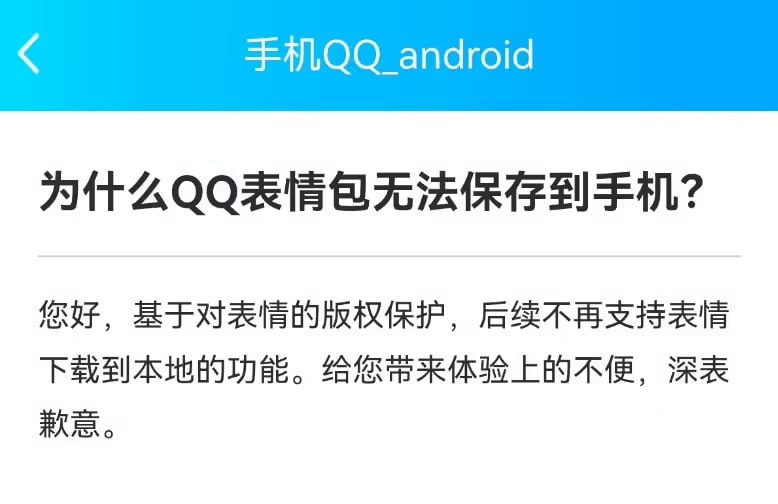 QQ 表情包不再支持本地下载保存，腾讯称“基于版权保护”近日有网友发现，腾讯 QQ 无法保存表情包为本地图片了，逻辑类似微信的表情包