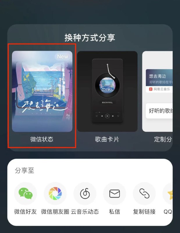 微信状态已支持网易云音乐 5月25日，微信宣布其状态分享功能已支持与网易云音乐进行联动
