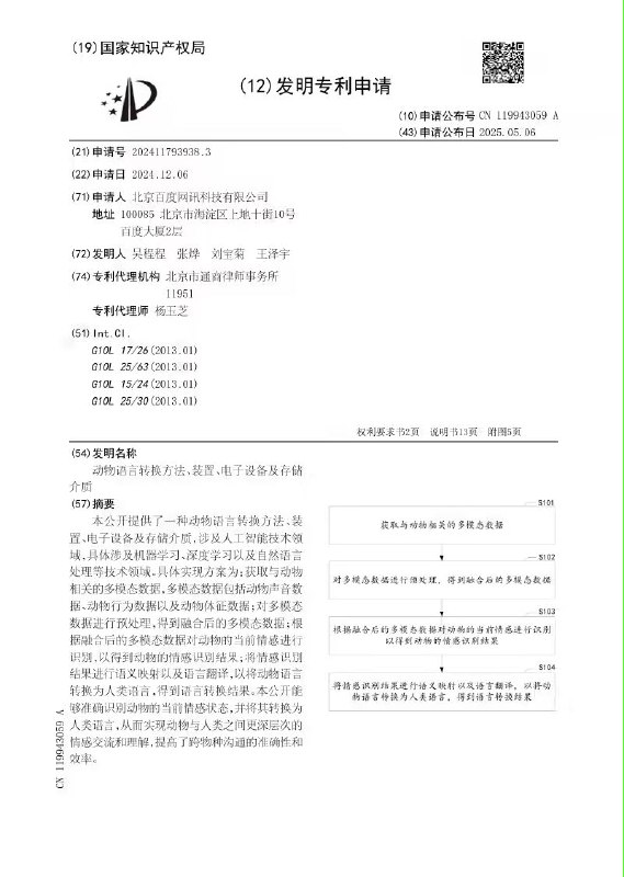 百度公布动物语言转换方法及装置专利：人类可与动物深度交流北京百度网讯科技有限公司申请的“动物语言转换方法、装置、电子设备及存储介质”专利于 5 月 6 日正式公布