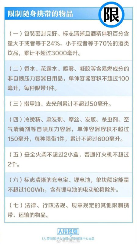 国家铁路局公布新版《铁路旅客禁止、限制携带和托运物品目录》，7月1日起施行