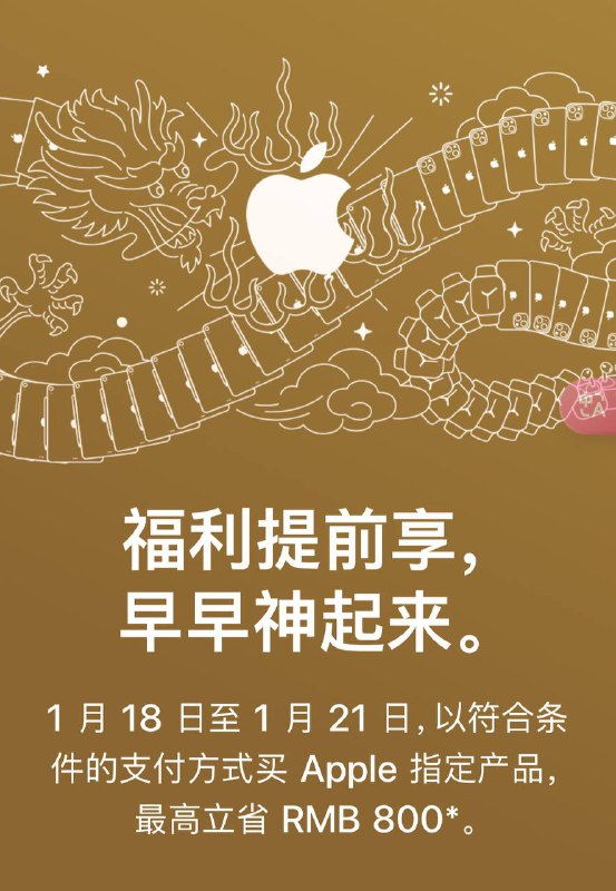 苹果中国上线迎新春限时优惠活动苹果中国上线迎新春限时优惠活动，1月18日至1月21日，以符合条件的支付方式购买指定产品，最高优惠800元
