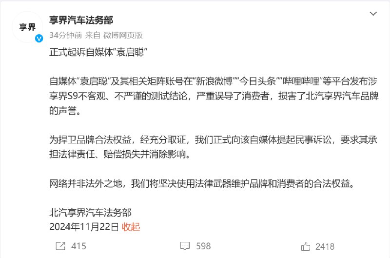 享界汽车正式起诉自媒体“袁启聪”享界汽车📮投稿分享  ☘️频道  🌸聊天