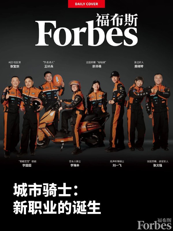 淘宝闪购骑士登上《福布斯》封面，百年来首次出现一线劳动者福布斯中国 8 月 26 日发布预告，8 名淘宝闪购的荣誉城市骑士将登上下一期《福布斯》中文杂志封面，这是百年以来一线劳动者首次登上《福布斯》封面