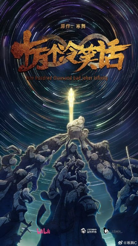 《十万个冷笑话》第三部剧场版正式启动制作漫画作者寒舞C和动画制作方艾尔平方确认，新作暂定名为《十万个冷笑话：∞》，目前已进入制作阶段，上映时间尚未公布