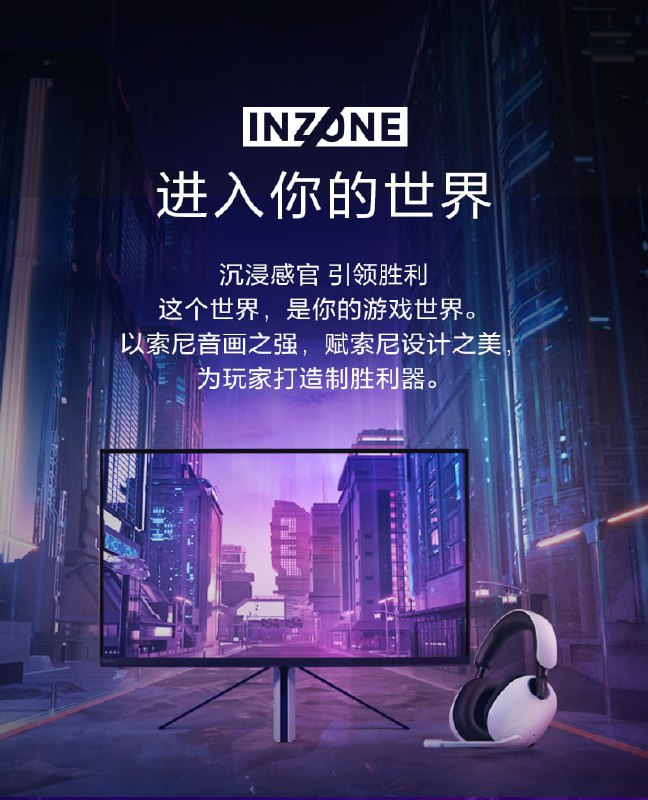索尼推出电竞品牌 "INZONE".索尼推出电竞品牌 "INZONE".