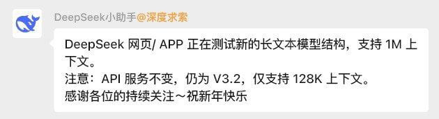 DeepSeek 测试新长文本模型架构，网页及 App 端支持 1M 上下文DeepSeek 官方助手在开发者交流群中表示，其网页端与 App 正在测试全新的长文本模型架构，可支持 1M 上下文
