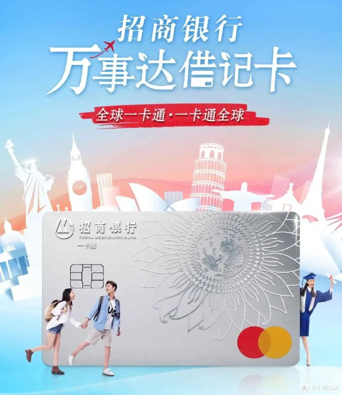 招商银行万事达借记卡正式全行上线招商银行近日正式在全行推出万事达借记卡，新增531063卡BIN，与此前试点的525612卡BIN并行，均属万事达白金级别