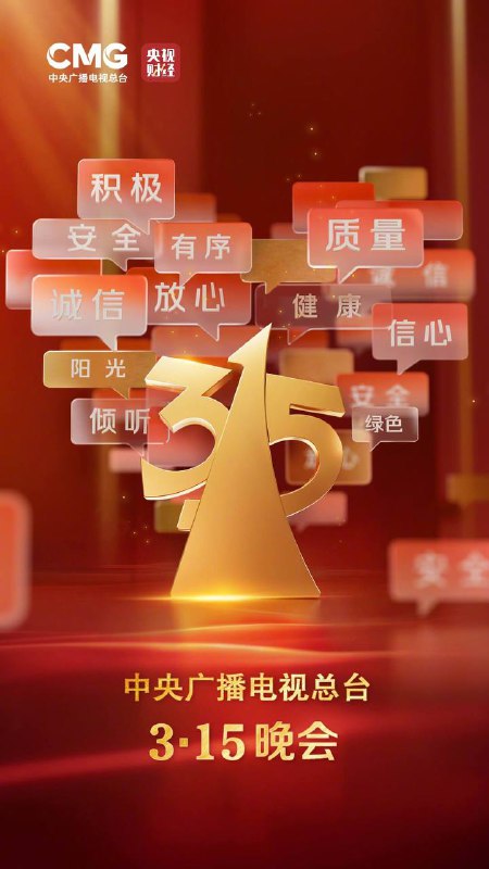 中央广播电视总台第35届“3•15”晚会将于20:00开始晚会总导演张强介绍，晚会将揭秘相关行业存在的消费陷阱和违法侵权行为，比如一些食品企业的非法添加、一些日用消费品被违规违法翻新销售；曝光互联网上盗取个人数据信息的源头企业；还将展示金融消费中隐藏的新型消费骗局