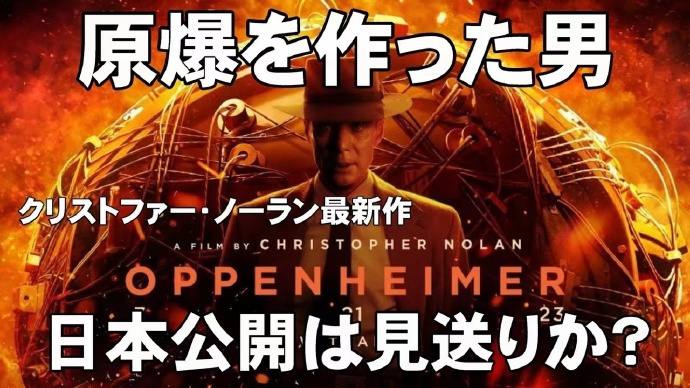 昨日资讯：电影《奥本海默》将于 3 月 29 日在日本上映