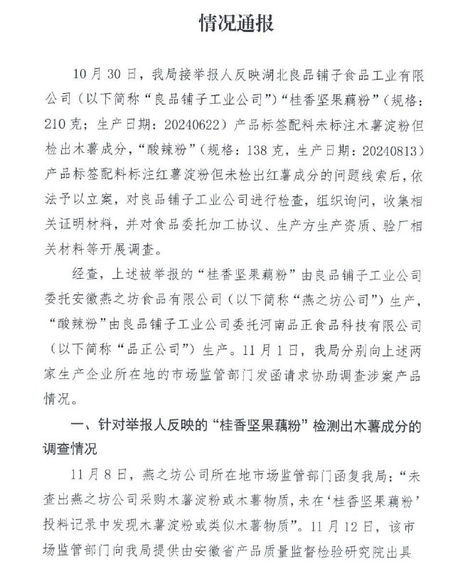官方通报良品铺子被举报事件：被举报问题不成立武汉市东西湖区市场监督管理局通报，结合两地市场监管部门协查回函以及该局调查情况，举报人反映的良品铺子工业公司涉嫌委托生产的“‘桂香坚果藕粉’检测出木薯成分”，“‘酸辣粉’未检测出红薯成分”的问题并不成立