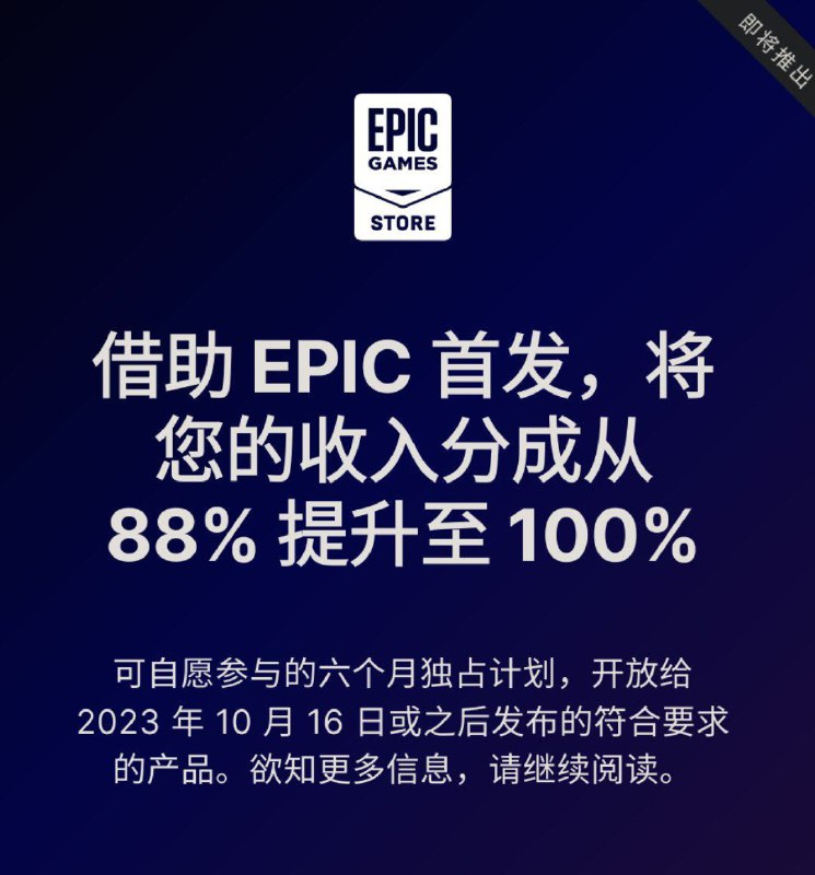 Epic的“首发计划”为游戏开发者提供100%的销售收入，以换取在平台上的独占权Epic的“首发计划”旨在吸引游戏开发者，提供100%的销售收入以换取在平台上的独占权