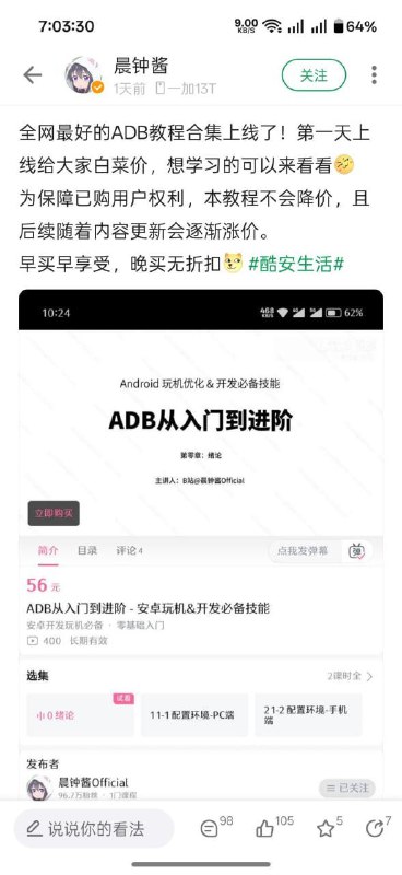 B站UP主售卖ADB课程，声称“从入门到进阶”“玩机开发必备”近日，拥有96.9万粉丝的B站知名UP主上线一门名为“ADB从入门到进阶 - 安卓玩机&开发必备技能”的付费课程