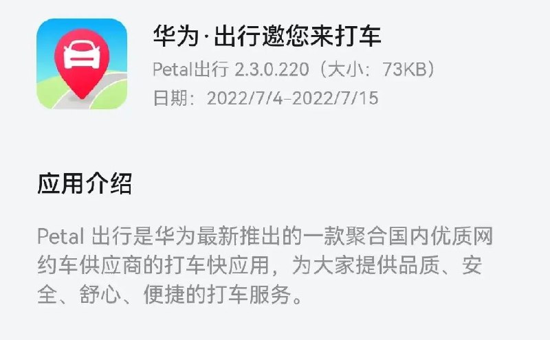 华为推出“Petal 出行”打车快应用华为面向众测用户推出“ Petal 出行”打车快应用
