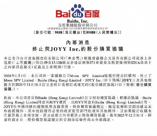 百度关联公司终止收购YY直播，欢聚回应：正在寻求法律建议1月1日晚，欢聚集团发布公告称，已获百度关联公司发出的终止2020年11月的股份购买协议的通知，YY直播向百度的出售已于2021年2月8日基本完成，且某些事项仍有待未来完成，但百度在通知中声称，其已行使终止股份购买协议的权利取消了交易