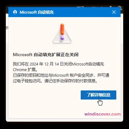 微软将从 Chrome 商店下架 Microsoft 自动填充插件，建议用户迁移到 Edge‍‍为了将 Chrome 用户转移到 Edge 浏览器，微软已经在 Microsoft 自动填充插件服务页面中提示用户：‍Microsoft 自动填充插件将于 12 月 14 日下架