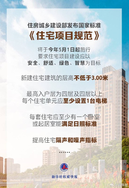 住建部发布国家标准住宅项目规范住建部发布国家标准《住宅项目规范》