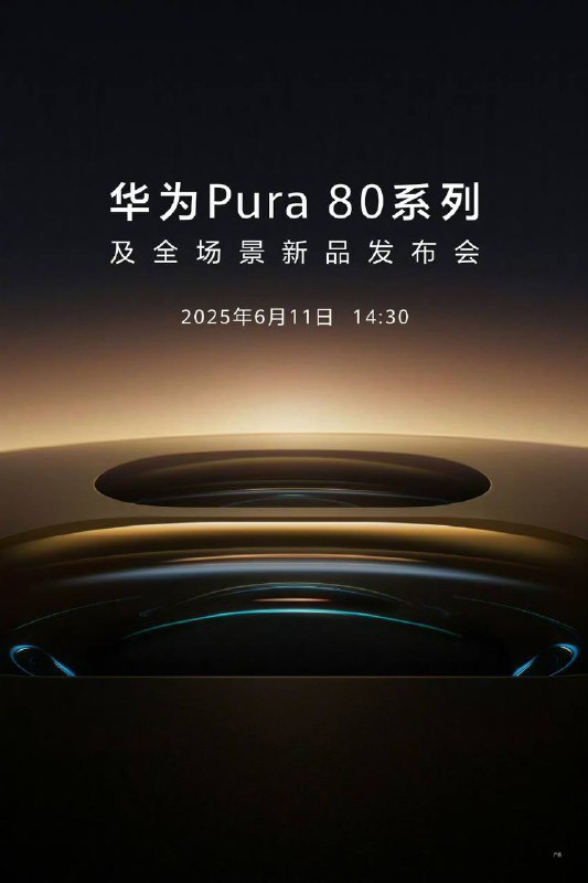   华为Pura 80系列发布会将于14:30开始直播地址余承东📮投稿  ☘️频道