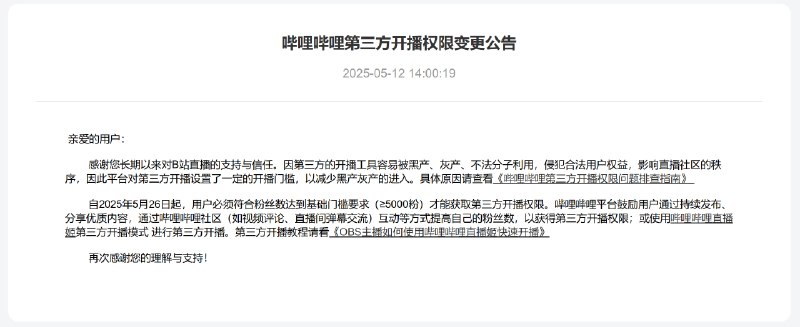 B站将限制第三方直播权限，仅限粉丝数达5000以上用户使用哔哩哔哩宣布自2025年5月26日起，启用新的第三方直播权限门槛：仅允许粉丝数达到5000以上的用户使用第三方开播工具