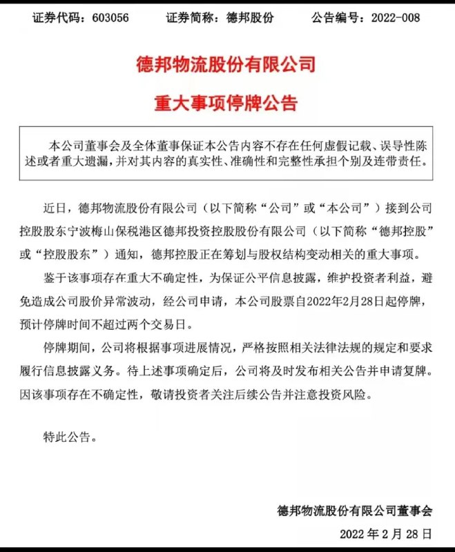 德邦物流停牌，据传被京东物流收购