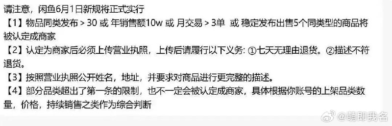 闲鱼新规 6 月 1 日起实施，严格区分商家与闲置卖家闲鱼新增《闲鱼社区经营性行为界定与管理规范》，将于 6 月 1 日生效，综合评估交易物品的性质、来源、数量、价格、频率等，明确经营性卖家认定标准