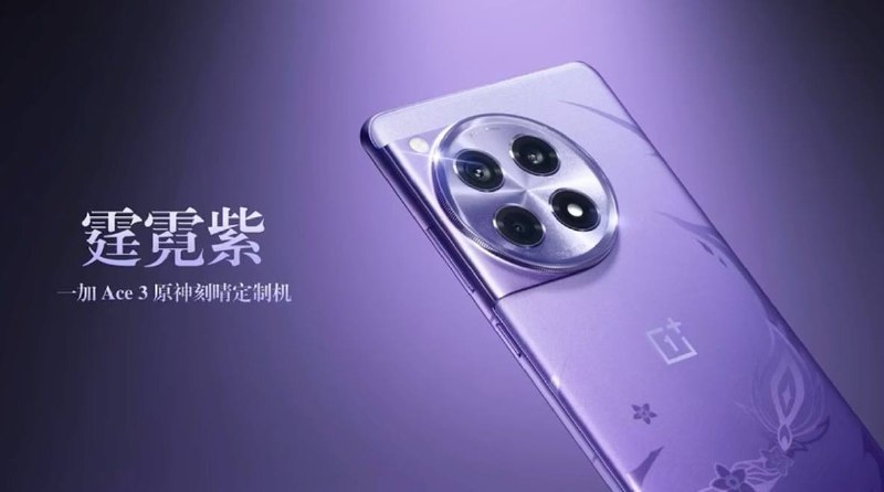 一加 Ace 3 原神刻晴“霆霓紫”定制机正式发布：全球首创“天光云影工艺”+ 多款限定周边在目前正在进行的一加新品发布会上，一加 Ace 3 原神刻晴“霆霓紫”定制机正式发布，硬件性能与标准版一加 Ace 3 相同（16GB + 1TB 版本），售 3399 元
