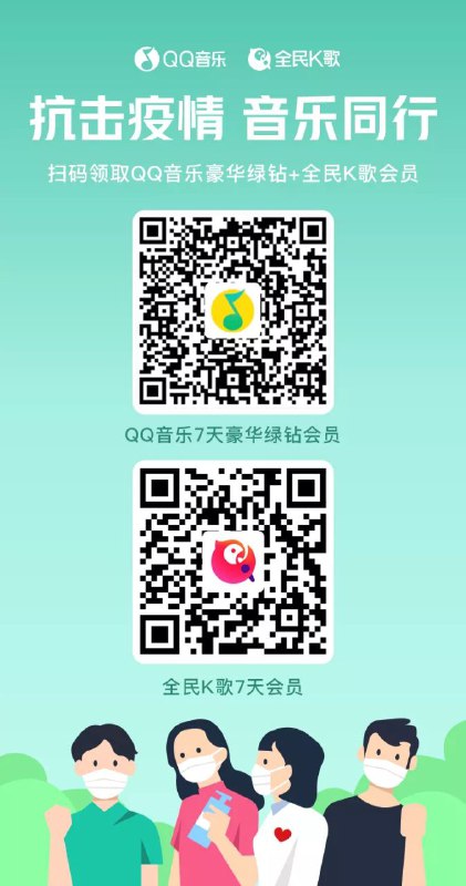 继昨日7天腾讯视频VIP后，QQ音乐和全民K歌也提供了7天免费会员服务，请扫码领取注：此次为限量发放，全国均可领取不限制地区