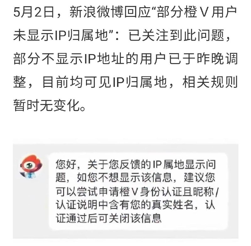 微博回应“部分橙V用户未显示IP归属地“：已调整，目前均可见IP归属信息据观察者网报道，针对微博部分橙V用户不显示IP归属地一事，新浪微博回应称，目前已关注到此问题，部分不显示IP地址的用户已经调整，目前均可见IP属地，相关规则暂无变化