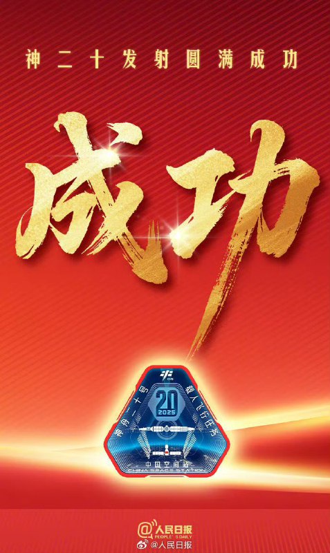 神舟二十号载人飞船与火箭成功分离，进入预定轨道，发射取得圆满成功