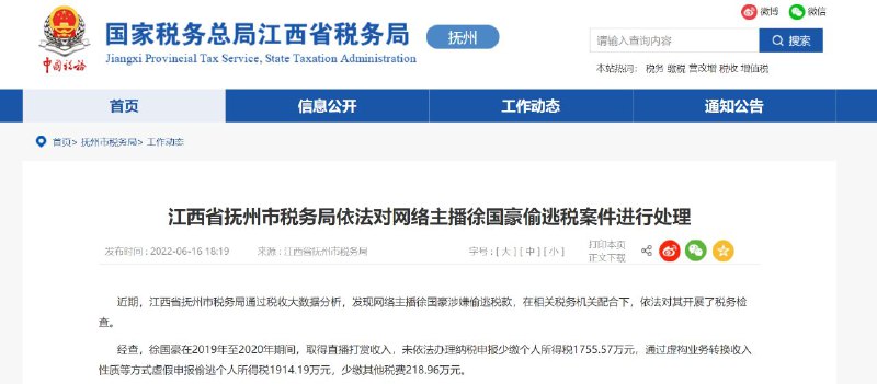 网络主播徐国豪偷逃税被追缴罚没共1.08亿元6月16日，江西省抚州市税务局依法对网络主播徐国豪偷逃税案件进行处理