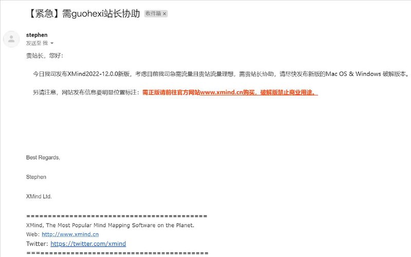 知名软件开发商竟然主动要求发破解版Xmind在2021年9月果核剥壳因发布破解版的Xmind收到其运营方发送的律师函，其运营方向各大网站发函要求删除相关版权内容，果核剥壳也收到了邮件于是下架了内容