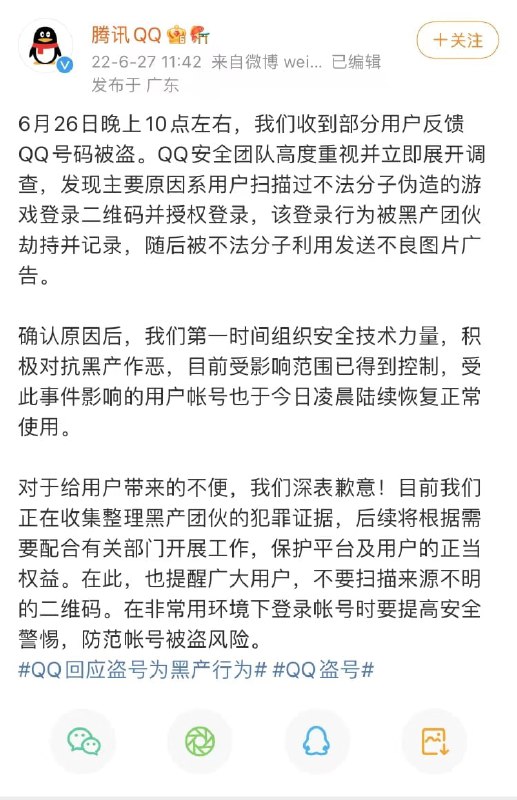 腾讯 QQ 官方对此事的回应