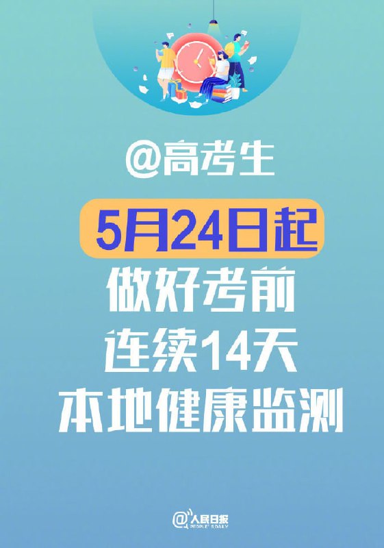 高考生‼️今起开始高考前连续14天健康监测全国多地高考将于6月7日—8日举行