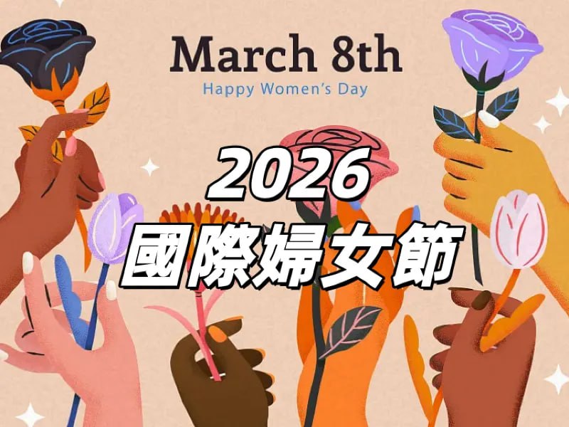 祝在花频道所有女性第 116 个国际妇女节快乐！🍀在花频道  🍵茶馆聊天  📮投稿