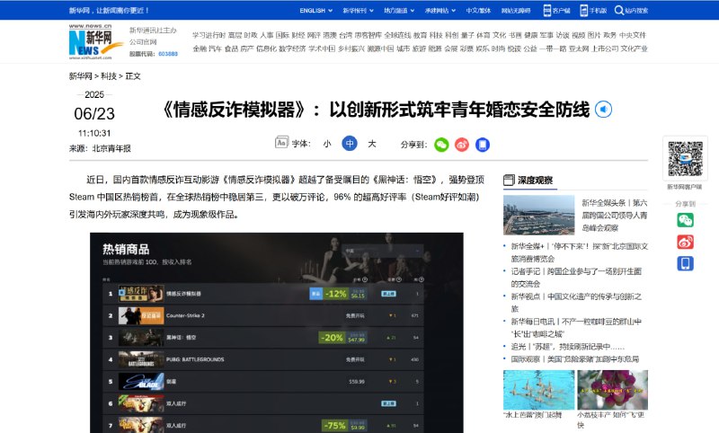 北京青年报投稿、央广网转发：《情感反诈模拟器》“以创新形式筑牢青年婚恋安全防线”国内首款情感反诈互动影游《情感反诈模拟器》超越《黑神话：悟空》，登顶Steam中国区热销榜首，获96%好评，成现象级