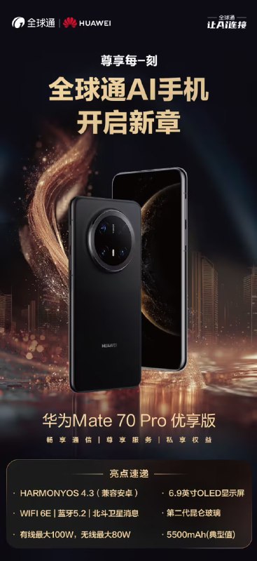 中国移动发布全球通AI手机 首款基于华为Mate 70 Pro中国移动广东公司于8月6日在广州发布全球通AI手机
