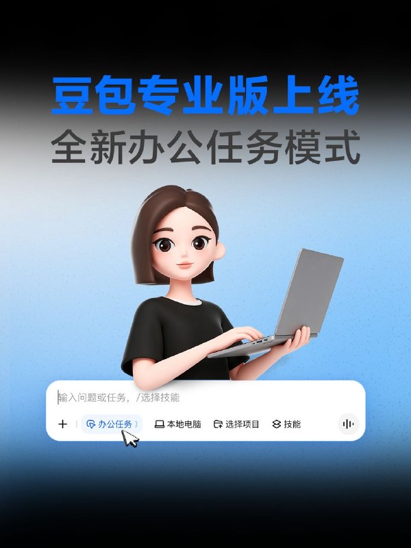 豆包专业版上线豆包今日发布基于最新豆包 2.1 系列大模型的豆包专业版，提供接入豆包 2.1Pro 模型的办公任务模式，可执行 Agent 任务，包括操作本地电脑、使用浏览器、调用 Skills 技能和定时任务等能力，内置 Office 办公套件，支持专业图片视频设计和生成分享应用网站