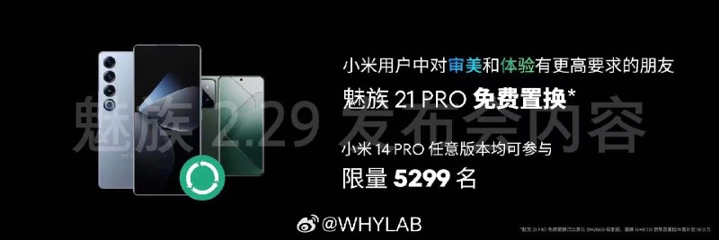 网传魅族21 Pro可用小米14 pro免费置换魅族2.29发布会在即