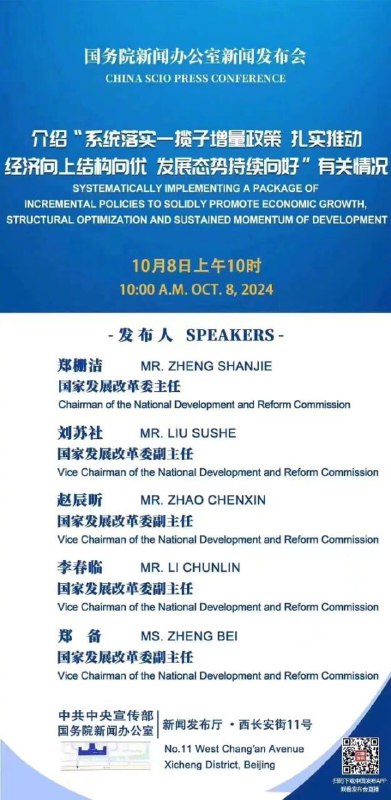 国新办8日将举行新闻发布会，介绍系统落实一揽子增量政策国务院新闻办公室将于2024年10月8日（星期二）上午10时举行新闻发布会，请国家发展改革委主任郑栅洁和副主任刘苏社、赵辰昕、李春临、郑备介绍“系统落实一揽子增量政策 扎实推动经济向上结构向优、发展态势持续向好”有关情况，并答记者问
