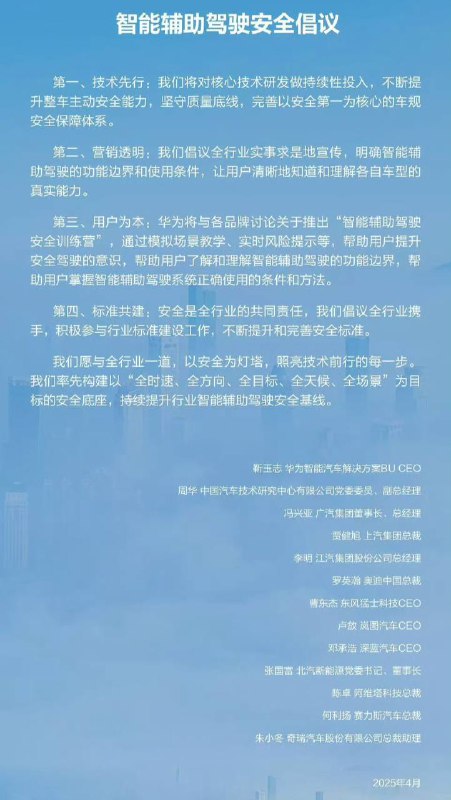 华为联合11家车企发布安全倡议华为乾崑智能汽车解决方案官微发布《智能辅助驾驶安全倡议》，由广汽等11家车企高管联合签署