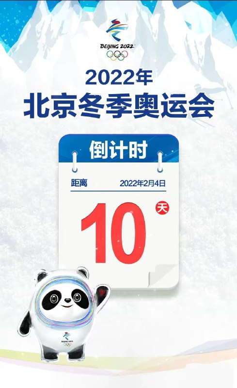 2022年北京冬季奥运会倒计时10天