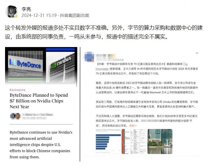字节否认70亿美元买英伟达芯片字节跳动发言人回应称，上述涉及购买英伟达芯片的信息不实